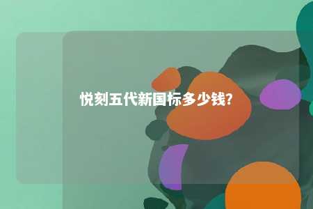 悦刻五代新国标多少钱？ 